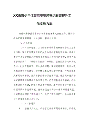 XX市青少年体育竞赛赛风赛纪教育提升工作实施方案.docx