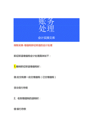 做账实操-增值税即征即退的会计处理.docx