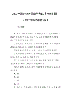 2023年国家公务员录用考试《行测》题（地市级 ）.docx