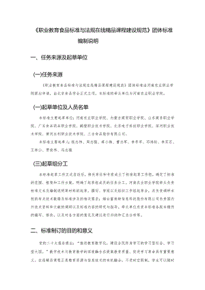 职业教育食品标准与法规在线精品课程建设团标编制说明.docx