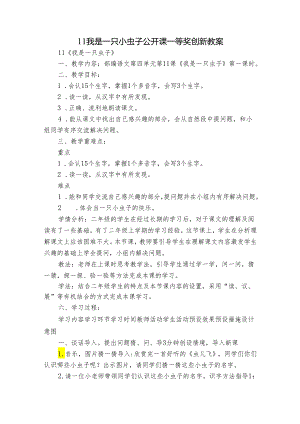 11我是一只小虫子 公开课一等奖创新教案.docx