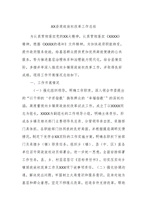 XX县简政放权改革工作总结.docx