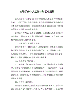 商场保安个人工作计划汇总五篇.docx