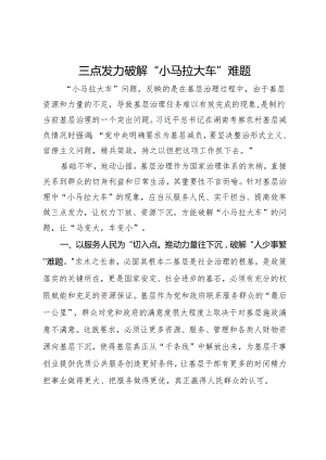 基层治理研讨发言：三点发力破解“小马拉大车”难题.docx