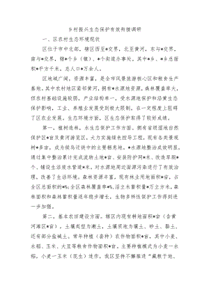 乡村振兴生态保护有效衔接调研.docx