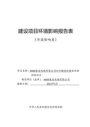 集成电路公司红外触控和集成电路封装项目环境影响报告书.docx