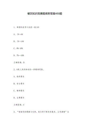 餐饮知识竞赛题库附答案450题.docx