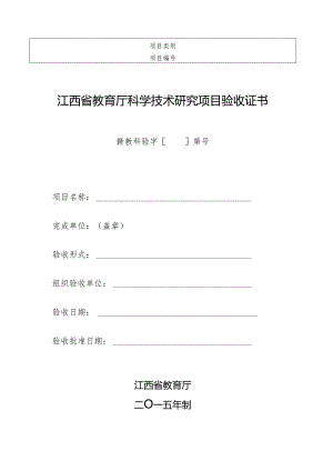 江西省教育厅科学技术研究项目验收证书（2015年）.docx