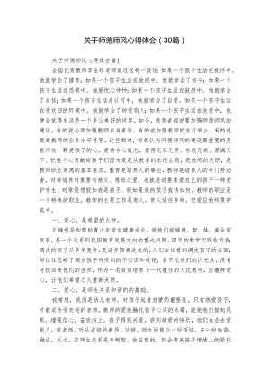 关于师德师风心得体会（30篇）.docx