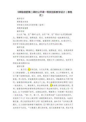 5草船借箭 第二课时 公开课一等奖创新教学设计（表格式）.docx
