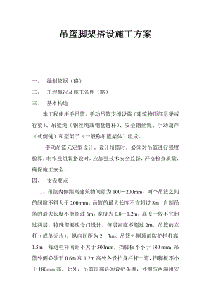 吊篮脚手架搭设施工方案.doc