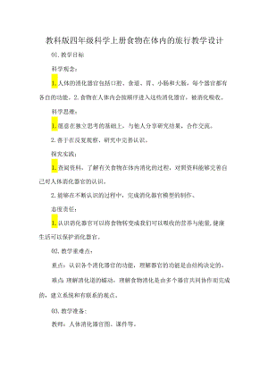 教科版四年级科学上册食物在体内的旅行教学设计.docx