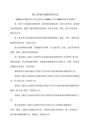 浙江省城市道路管理办法（2024年版）.docx