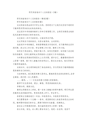 职员岗前培训个人总结报告（3篇）.docx