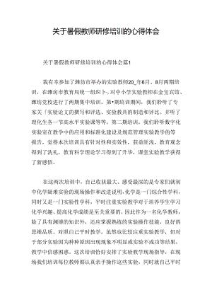 关于暑假教师研修培训的心得体会.docx