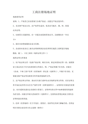 合同范文工商注册场地证明.docx