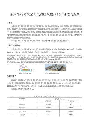 X火车站高大空间气流组织模拟设计方案_secret.docx