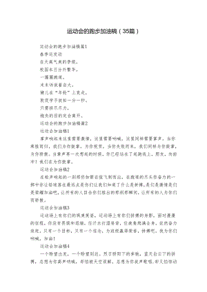 运动会的跑步加油稿（35篇）.docx