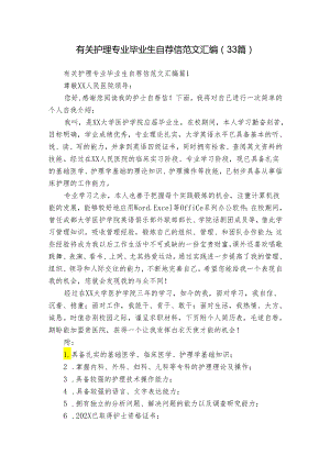 有关护理专业毕业生自荐信范文汇编（33篇）.docx