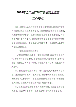 2024年全市生产环节食品安全监管工作要点.docx