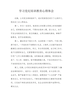 人社单位工作员学习党纪教育心得体会 （合计3份）.docx