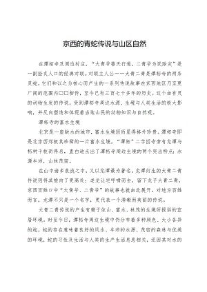 京西的青蛇传说与山区自然.docx
