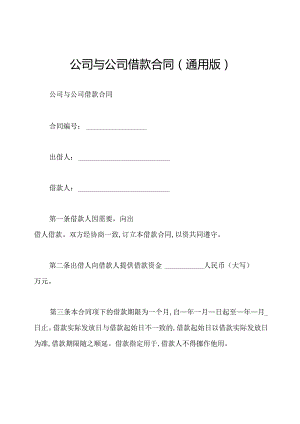 公司与公司借款合同(通用版).docx