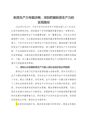 新质生产力专题讲稿：深刻把握新质生产力的实现路径.docx