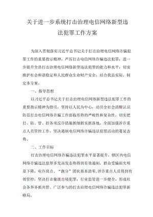 关于进一步系统打击治理电信网络新型违法犯罪工作方案.docx