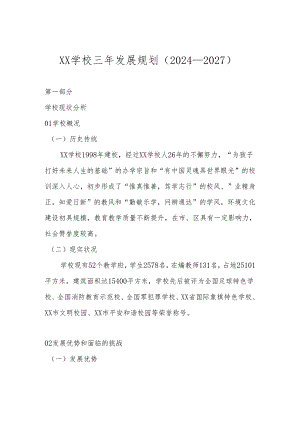 学校三年发展规划（2024年-2026年）.docx