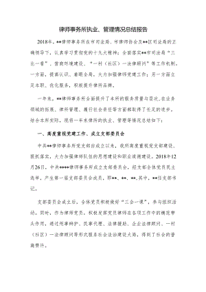 律师事务所执业、管理情况总结报告.docx