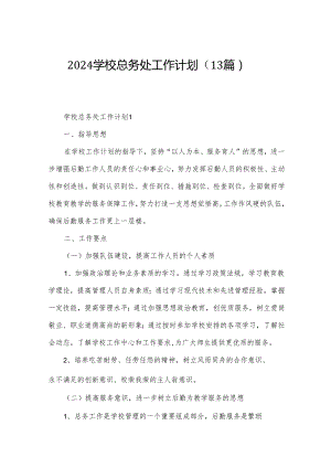 2024学校总务处工作计划（13篇）.docx