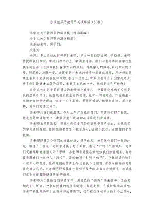 小学生关于教师节的演讲稿（33篇）.docx