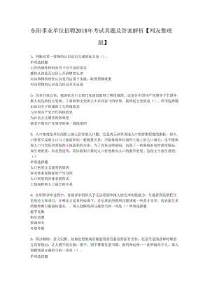 东阳事业单位招聘2018年考试真题及答案解析【网友整理版】.docx