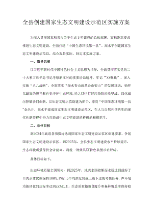 全县创建国家生态文明建设示范区实施方案.docx