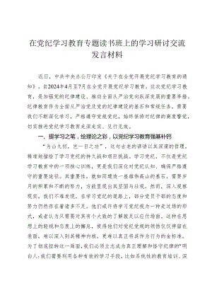 在党纪学习教育专题读书班上的学习研讨交流发言材料心得体会.docx