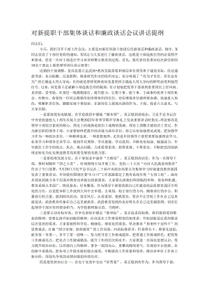 对新提职干部集体谈话和廉政谈话会议讲话提纲.docx