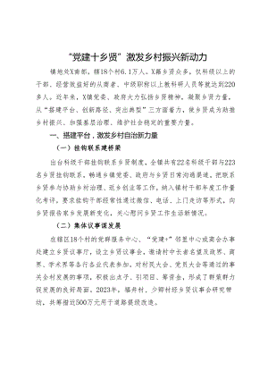 经验做法：“党建+乡贤”激发乡村振兴新动力.docx