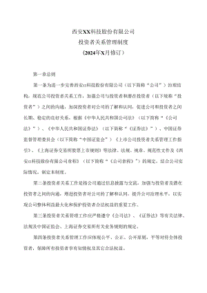 西安XX科技股份有限公司投资者关系管理制度（2024年X月修订）.docx