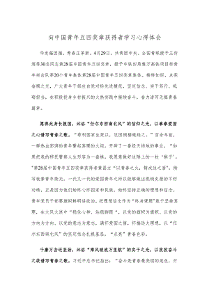 向中国青年五四奖章获得者学习心得体会.docx