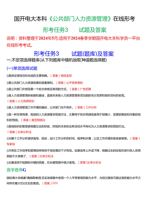 2024春期国开电大本科《公共部门人力资源管理》在线形考(形考任务3)试题及答案.docx