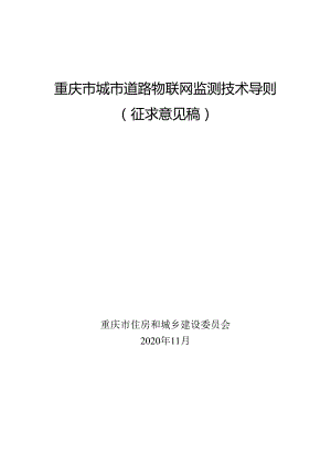 重庆市城市道路物联网监测技术导则 (征求意见稿).docx