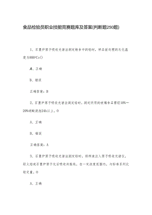 食品检验员职业技能竞赛题库及答案（判断题250题）.docx