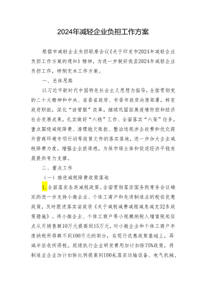 2024年减轻企业负担工作方案.docx