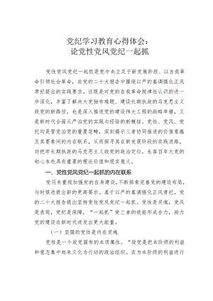 党纪学习教育心得体会：论党性党风党纪一起抓.docx