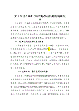 关于推进X区X公共空间改造提升的调研报告.docx