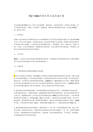 XX市2024年碧水保卫战实施方案.docx