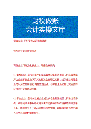 财会实操-手机零售店的账务处理.docx
