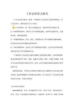 工作总结范文格式.docx