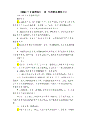 10青山处处埋忠骨 公开课一等奖创新教学设计_8.docx